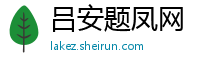 吕安题凤网